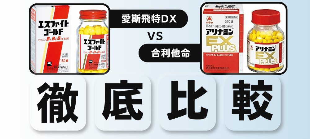 愛斯飛特DX vs. 合利他命強效錠|日本兩大維他命B群藥品全面比較!