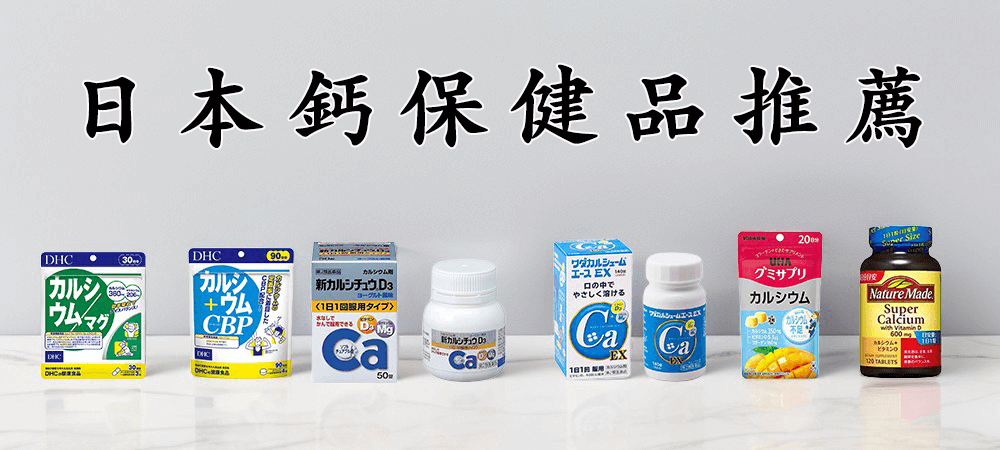 【2025最新】日本鈣保健品推薦|人氣補鈣產品與選購指南