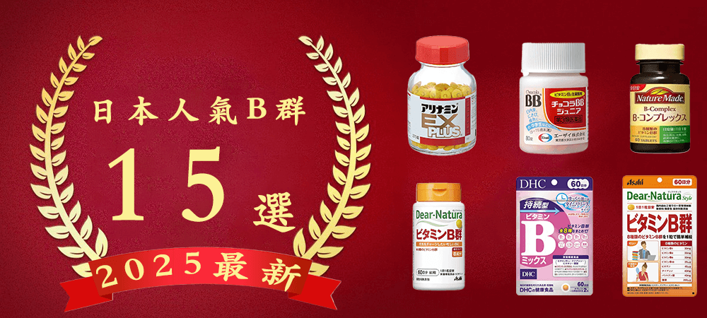 【2025】日本B群推薦15選:提升活力、對抗疲勞的最佳選擇!