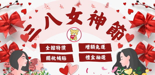 🌸👑 小熊藥妝3月份大型活動【三八女神節Bigsale】美麗盛宴 👑🌸【已結束】