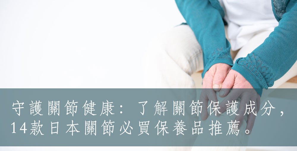 探索14款日本關節保養品推薦清單!守護關節健康,揭開關節保護成分的奧秘! - 小熊藥妝 - 日本藥妝直送台灣
