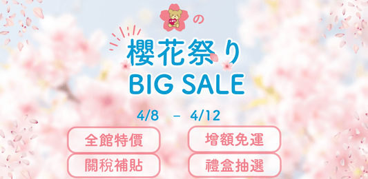 🌸👑 小熊藥妝4月份大型活動【春日櫻花祭Bigsale】 👑🌸【已結束】