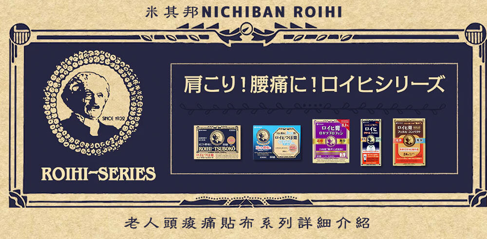 米其邦NICHIBAN ROIHI 老人頭痠痛貼布系列詳細介紹【老爺爺貼布好用嗎?】