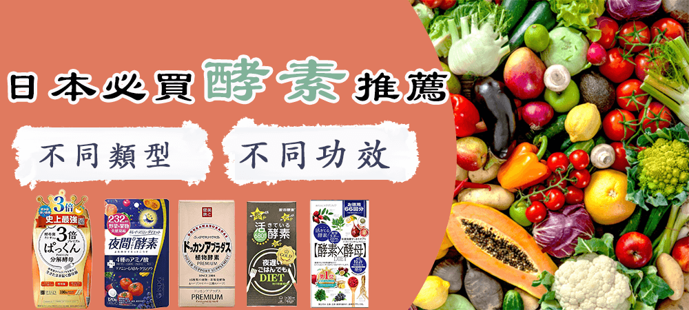 日本必買人氣酵素推薦:依需求選對酵素,效果加倍!