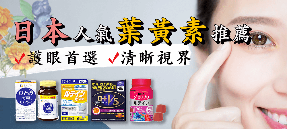 日本熱門葉黃素推薦:守護眼睛健康的必備選擇