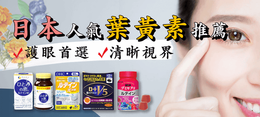 日本熱門葉黃素推薦:守護眼睛健康的必備選擇