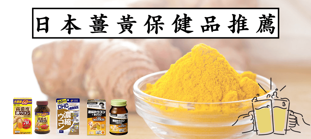 日本薑黃保健品推薦:選購指南與健康功效全解析!