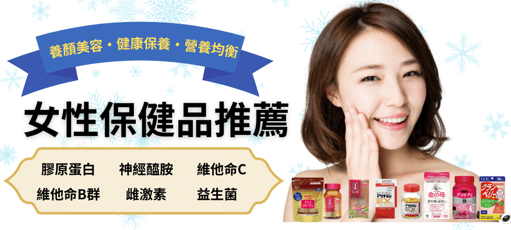 日本女性保健食品推薦|附20代・30代・40代・50代女性營養指南對照表