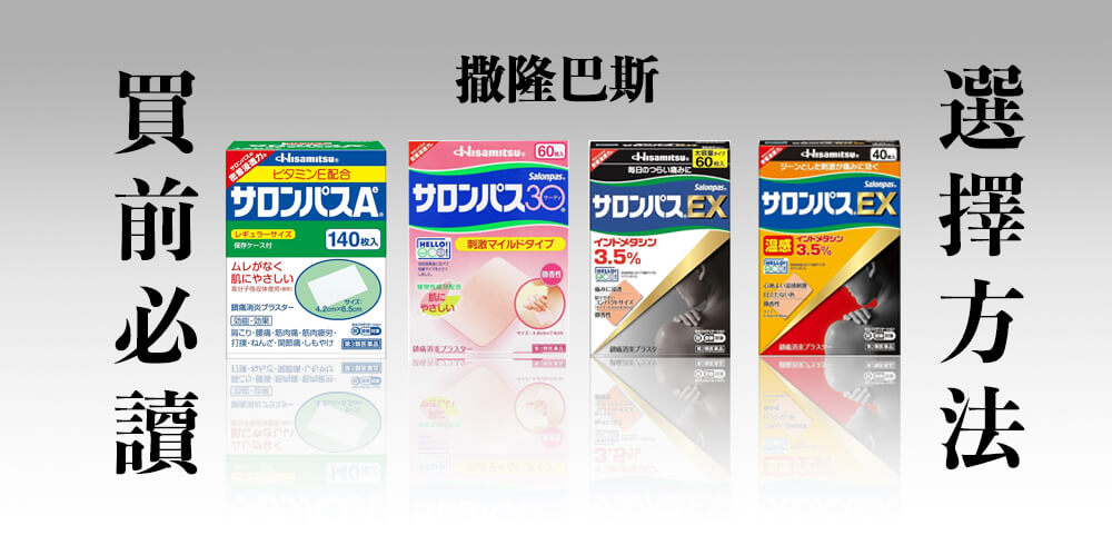 撒隆巴斯痠痛貼布的選擇方法!功能療效詳細說明【日本藥妝買前必讀】