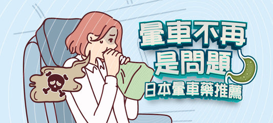 日本暈車暈船藥推薦!大人用與兒童用共8款人氣產品分類解析