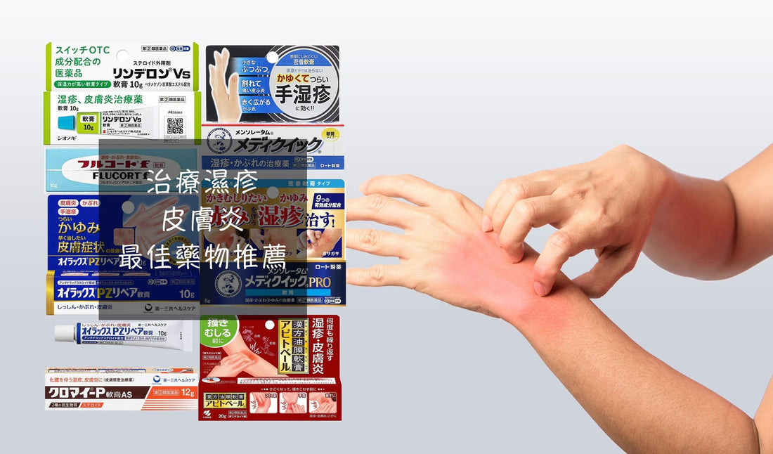 【日本藥妝必買】治療濕疹/ 皮膚炎:最佳藥物組合推薦!付詳細解析 - 小熊藥妝 - 日本藥妝直送台灣