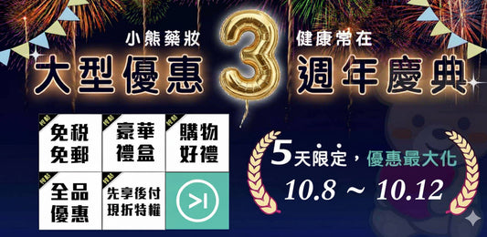 🎉🥳 小熊藥妝【三周年慶 - 大型優惠活動】【已結束】!🥳🎉