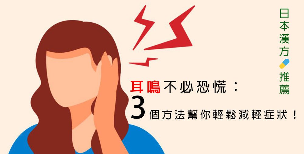 【日本耳鳴藥推薦】耳鳴不必恐慌:下面3個方法幫你輕鬆減輕症狀! - 小熊藥妝 - 日本藥妝直送台灣