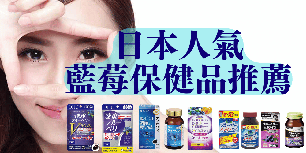 日本藍莓保健品推薦|護眼、抗氧化的日常保養好幫手