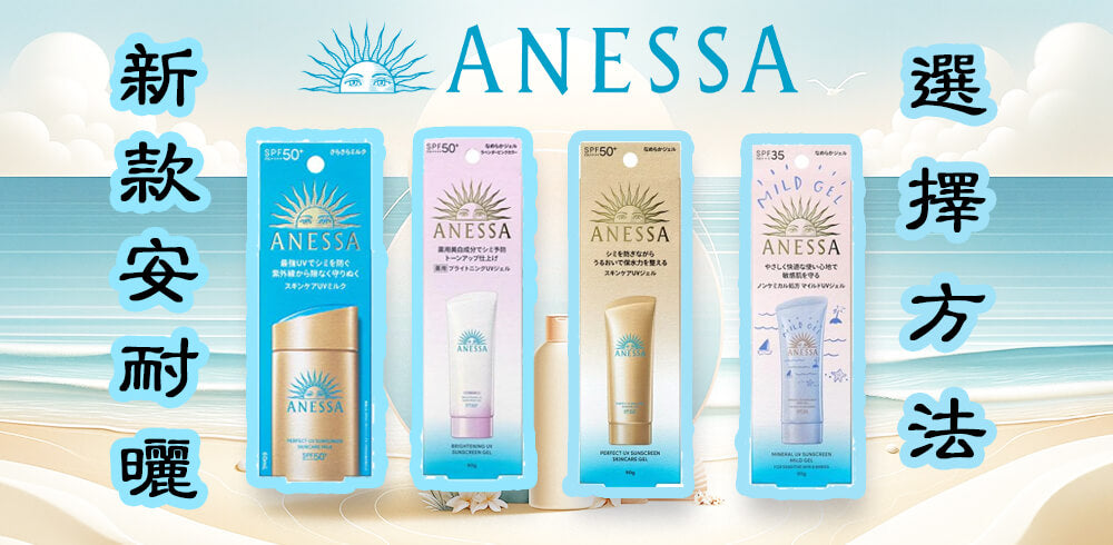 2025年度安耐曬新款防曬推薦:揭露前沿技術與獨特成分與區別解析【日本藥妝必買防曬霜】