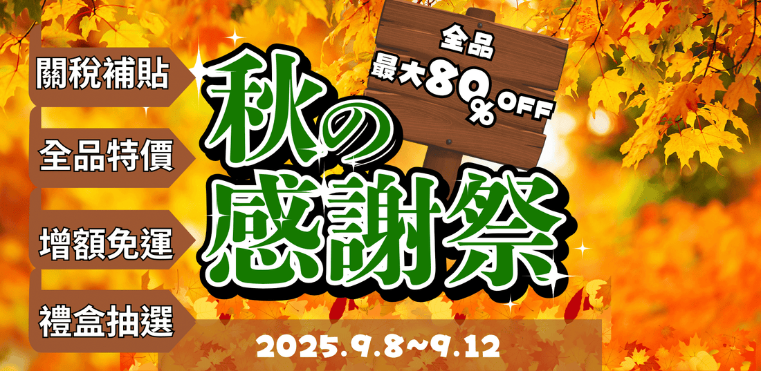限時 5 天|小熊藥妝 秋季大感謝祭BIG SALE・9/8 ~ 9/12【已結束】