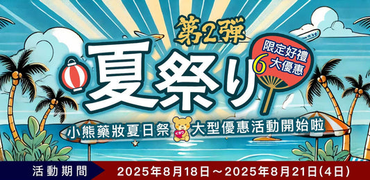 🎊🔥 小熊藥妝 8 月夏日祭 BIG SALE 第 2 彈來啦!🔥🎊【已結束】