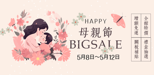 💐👩🦳 小熊藥妝5月份大型活動【母親節 Big Sale】 👩🦳💐