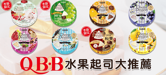 日本QBB起司奶酪為何如此人氣?全系列口味大推薦