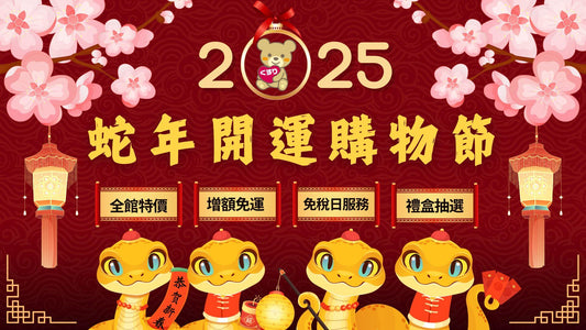 2025年2月大型優惠活動說明~【蛇年開運購物節】【已结束】