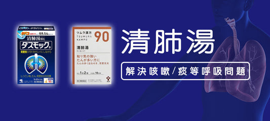 清肺湯買前必讀:針對咳嗽和痰等呼吸系統的功效與產品推薦