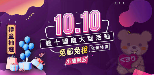 2024年10月大型優惠活動說明~雙十國慶快閃活動【10月第1彈】【已結束】