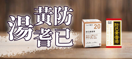 防已黃耆湯買前必讀:功效與副作用解析及產品推薦