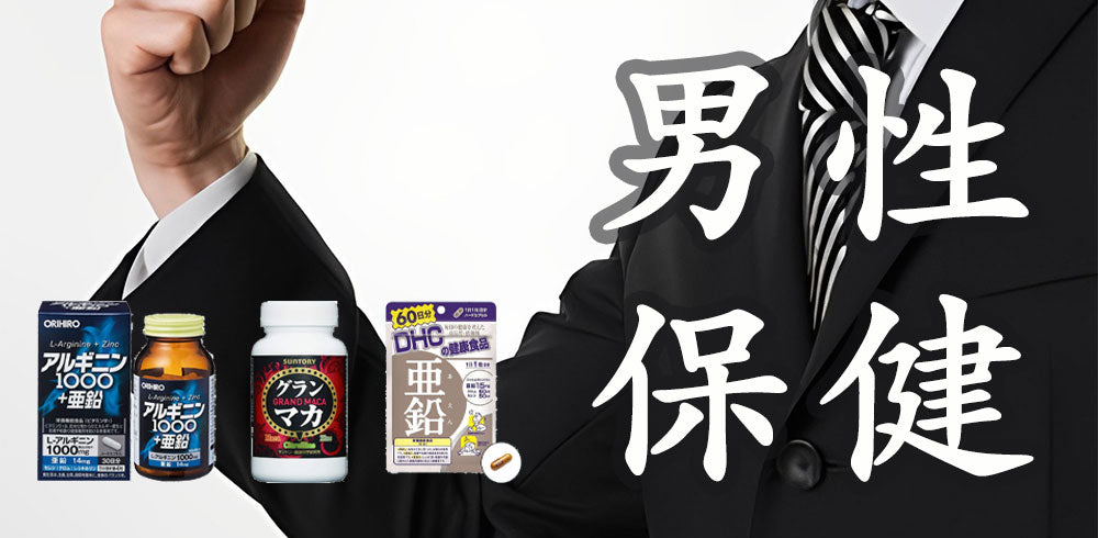 日本男性保健品推薦!全面提升男性健康!