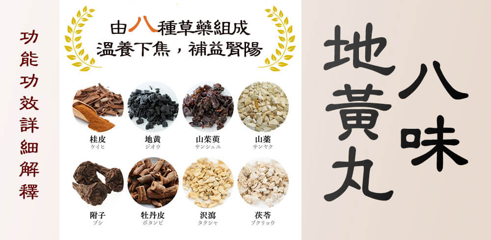 溫養下焦,補益腎陽:漢方八味地黃丸的作用與日本相關商品推薦