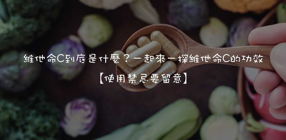 維他命C到底是什麼?一起來一探維他命C的功效【使用禁忌要留意】 - 小熊藥妝 - 日本藥妝直送台灣
