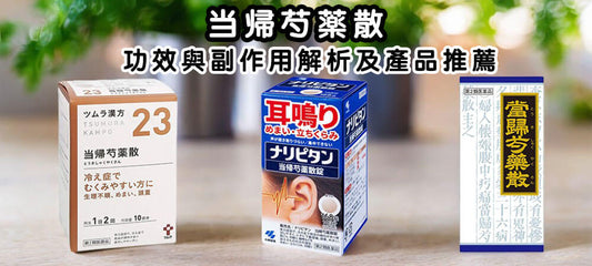 当帰芍薬散買前必讀:功效與副作用解析及產品推薦