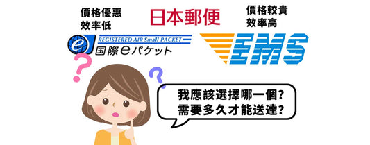 日本海外購物用什麼物流方式?EMS和E Packet的特點,時效,費用比較。 - 小熊藥妝 - 日本藥妝直送台灣