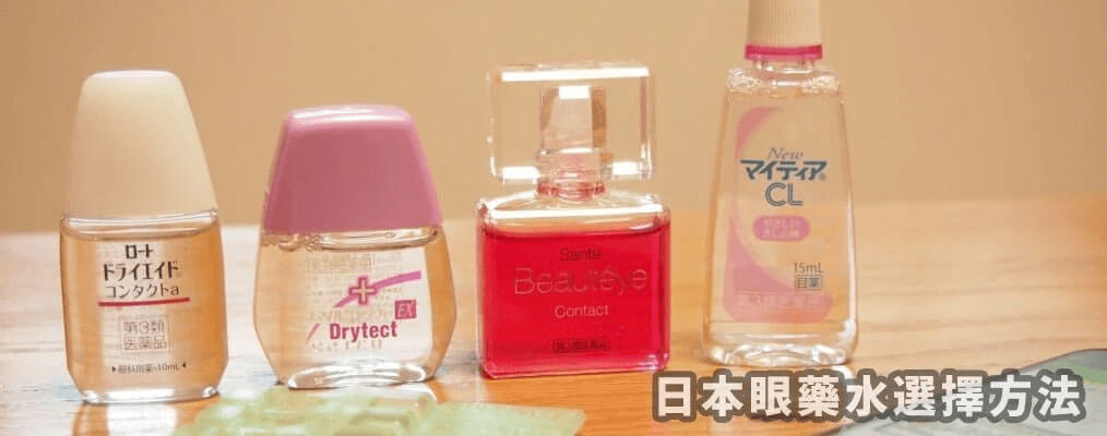 日本藥妝必買清單【暢銷眼藥水篇】日本眼藥水12種類別詳細解析!