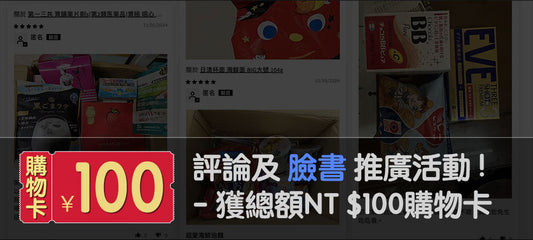評論及FB推廣活動 - 獲總額NT $100購物卡!