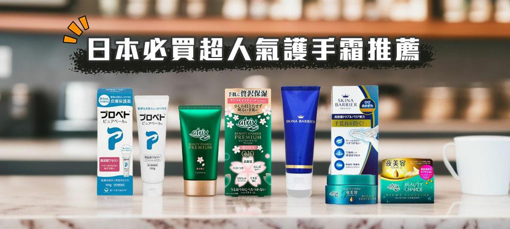 【日本護手霜推薦】10款必買人氣護手霜讓你擺脫手部乾燥困擾!