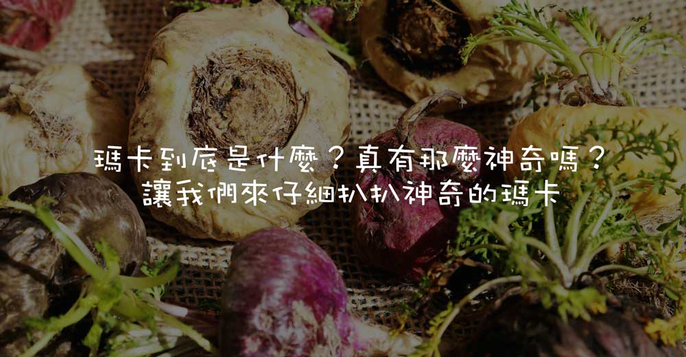 瑪卡到底是什麼?真有那麼神奇功效嗎?讓我們來仔細扒扒神奇的瑪卡 - 小熊藥妝 - 日本藥妝直送台灣