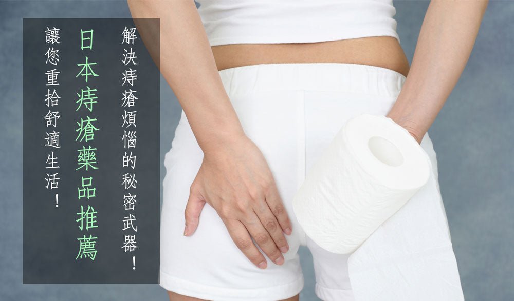 【日本痔瘡藥推薦】解決痔瘡煩惱的秘密武器!讓您重拾舒適生活! - 小熊藥妝 - 日本藥妝直送台灣