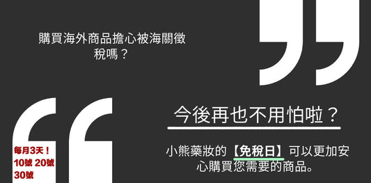 關於【免稅日】服務的內容說明 - 小熊藥妝 - 日本藥妝直送台灣