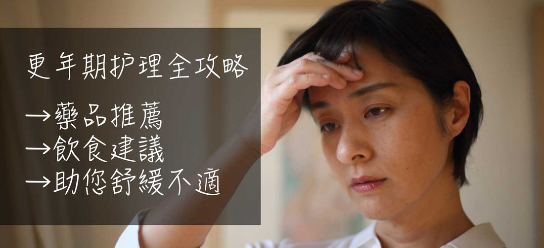 【日本更年期藥品推薦】更年期护理全攻略:藥品推薦、飲食建議,幫您舒緩不適 - 小熊藥妝 - 日本藥妝直送台灣