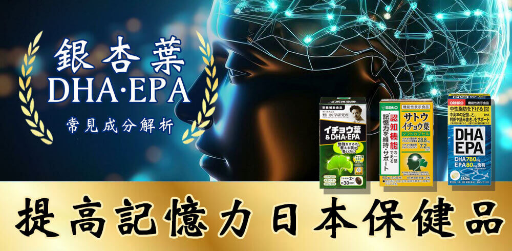 「提升記憶力」提高記憶力產品成分解析&日本人氣商品推薦!
