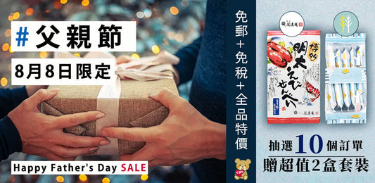 8月大型優惠活動【第一彈】~ 88父親節