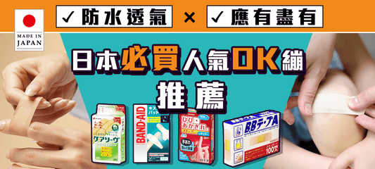 日本最推薦的OK繃:快速癒合、防水透氣款應有盡有