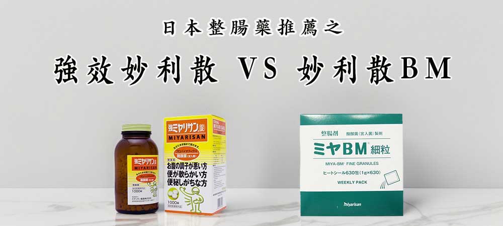 妙利散(強效Miyarisan)是什麼?與處方藥Miyarisan_BM的差別、功效、成分全解析!