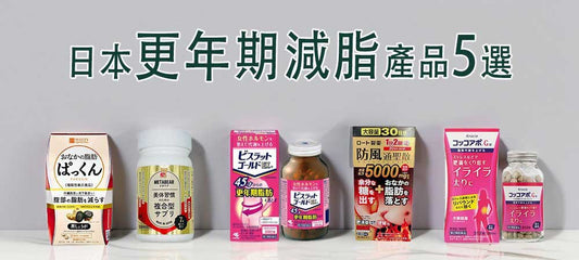 更年期女性大推薦!日本人氣更年期減脂產品TOP 5選