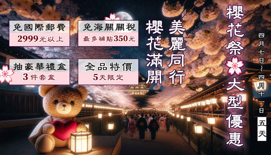 2024年4月 櫻花祭優惠活動等說明