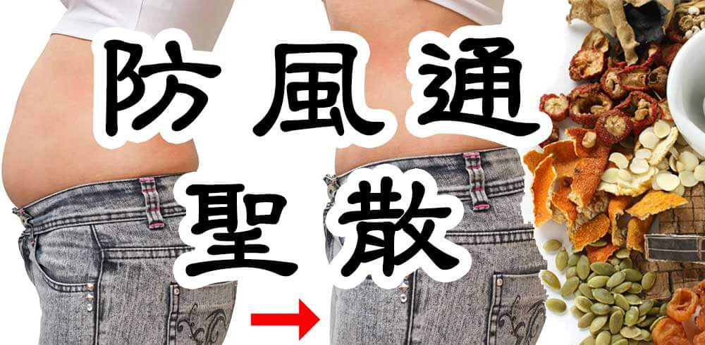 選擇防風通聖散減肥前必讀:安全使用與實用指南【日本藥妝買前必讀】