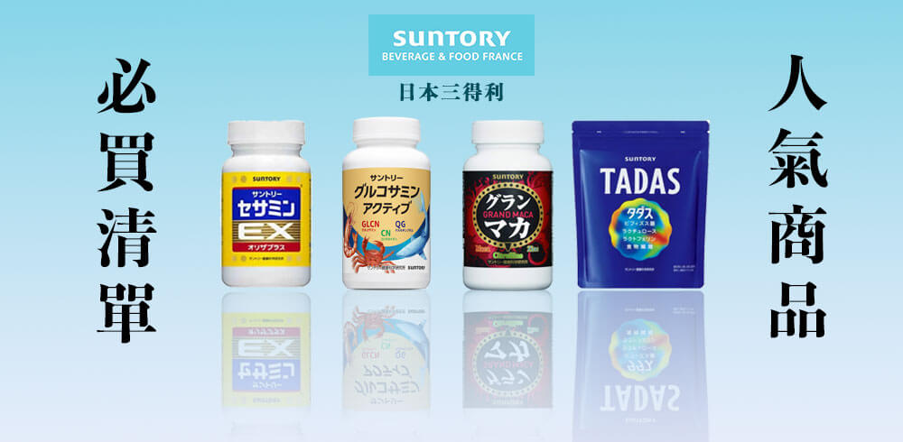 三得利(Suntory)人氣商品必買清單!10款人氣保健食品推薦!