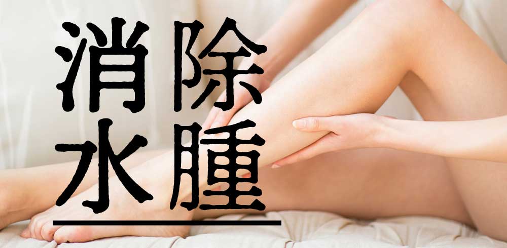 水腫怎麼消?水腫的原因、症狀與治療方法【日本消水腫商品推薦】
