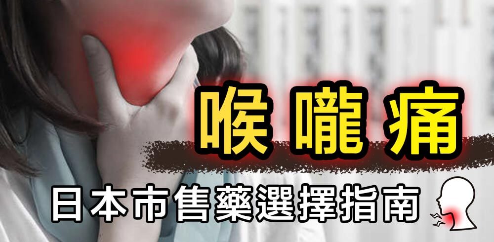 喉嚨痛的原因與解決方案:日本市售藥與漢方藥選擇指南!