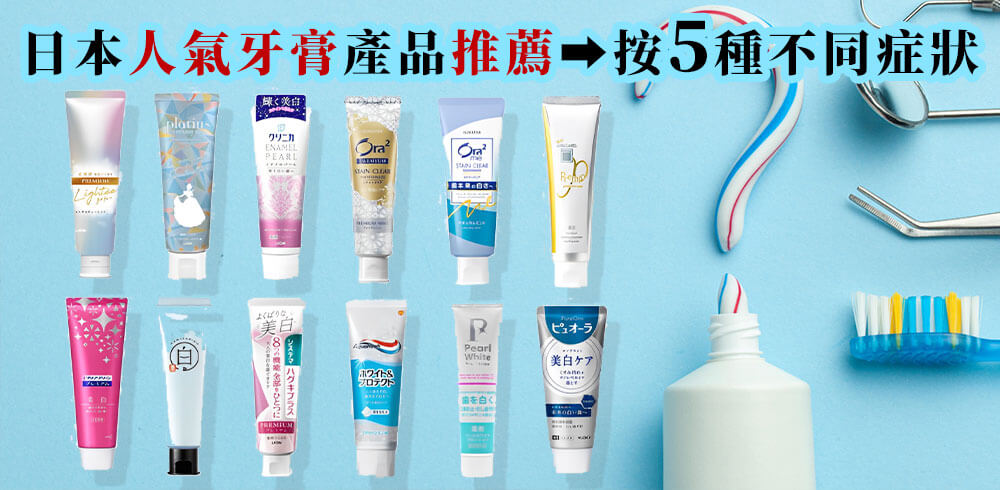 日本人氣牙膏產品推薦《按5種不同症狀》一定有一款人氣牙膏適合您!